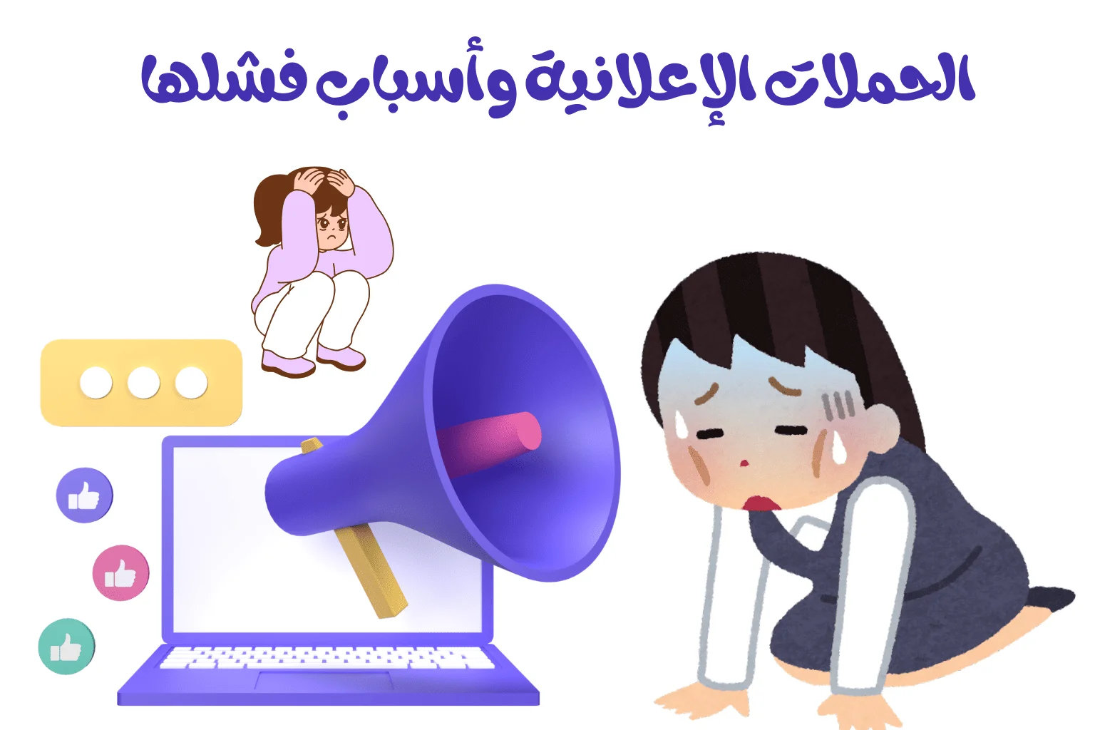 الحملات الإعلانية وأسباب فشلها