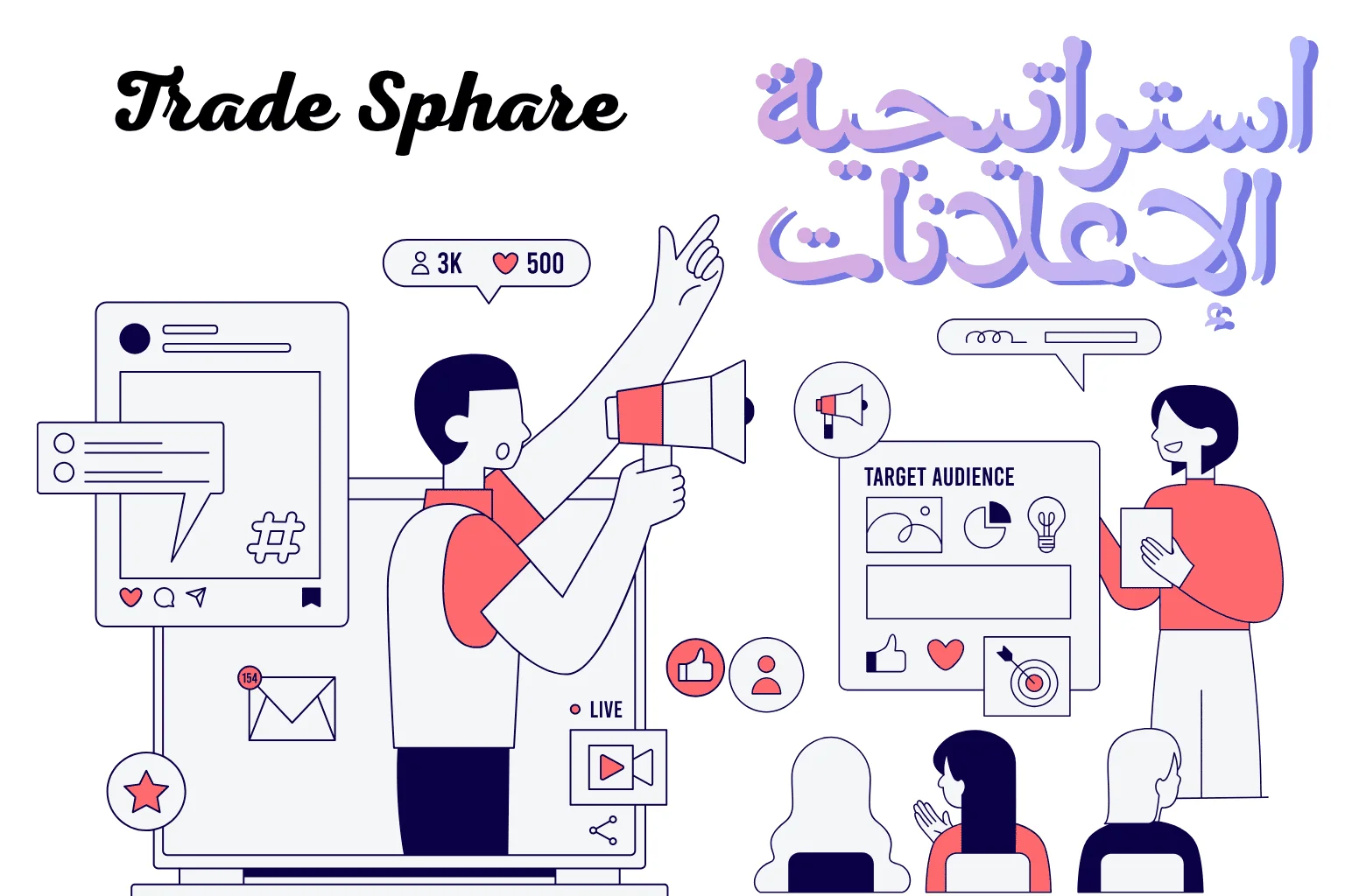 كيف تساعد Trade Sphare في تقليل تكلفة الإعلان