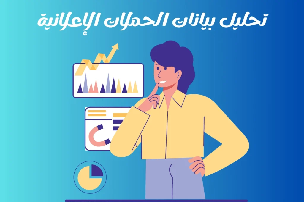 تحليل بيانات الحملات الإعلانية