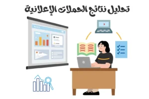 تحليل نتائج الحملات الإعلانية وتحسين الإعلان