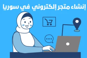 إنشاء متجر إلكتروني عند بدء التجارة الإلكترونية في سوريا