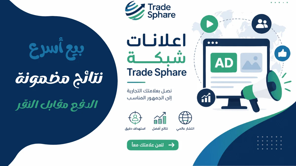 التسويق الرقمي للمتجر الإلكتروني وجذب العملاء في سوريا