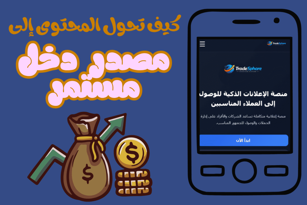 كيف تحول المحتوى إلى مصدر دخل مستمر