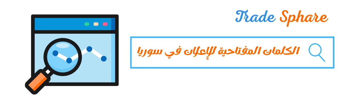 الكلمات المفتاحية للإعلان في سوريا واستهداف الجمهور