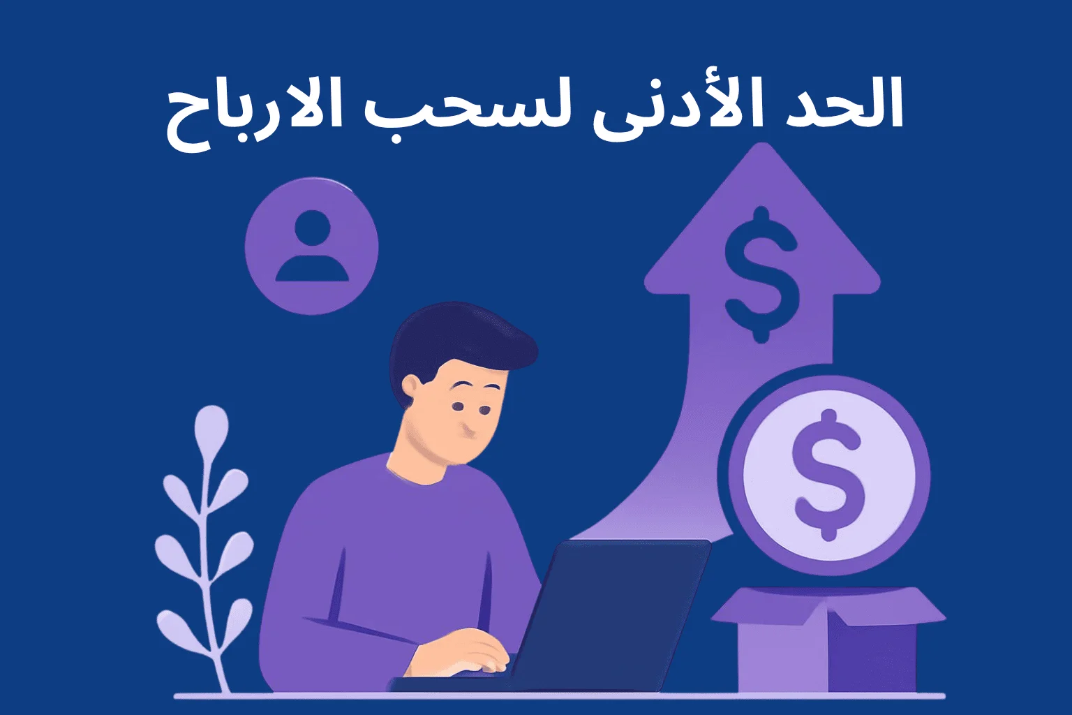 كم يربح صاحب الموقع من الإعلانات والحد الأدنى لسحب الأرباح