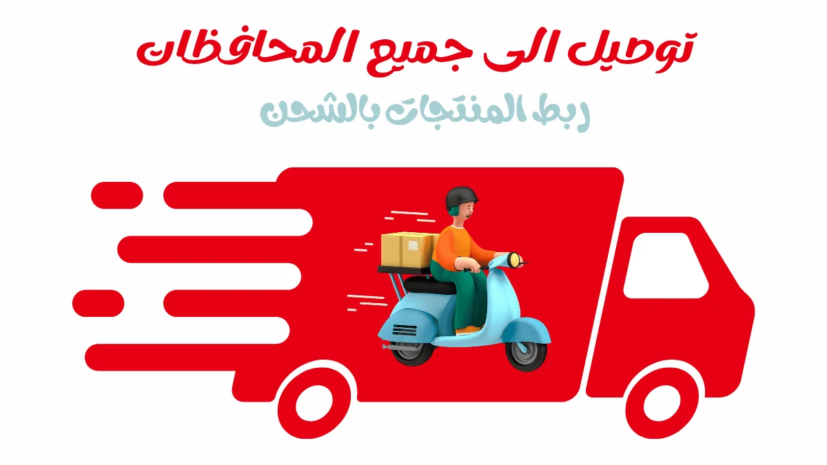 خدمات شحن وتوصيل طلبات المتجر الإلكتروني في سوريا