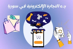 بدء التجارة الإلكترونية في سوريا من الصفر