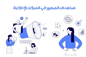 استهداف الجمهور المناسب في الحملات الإعلانية