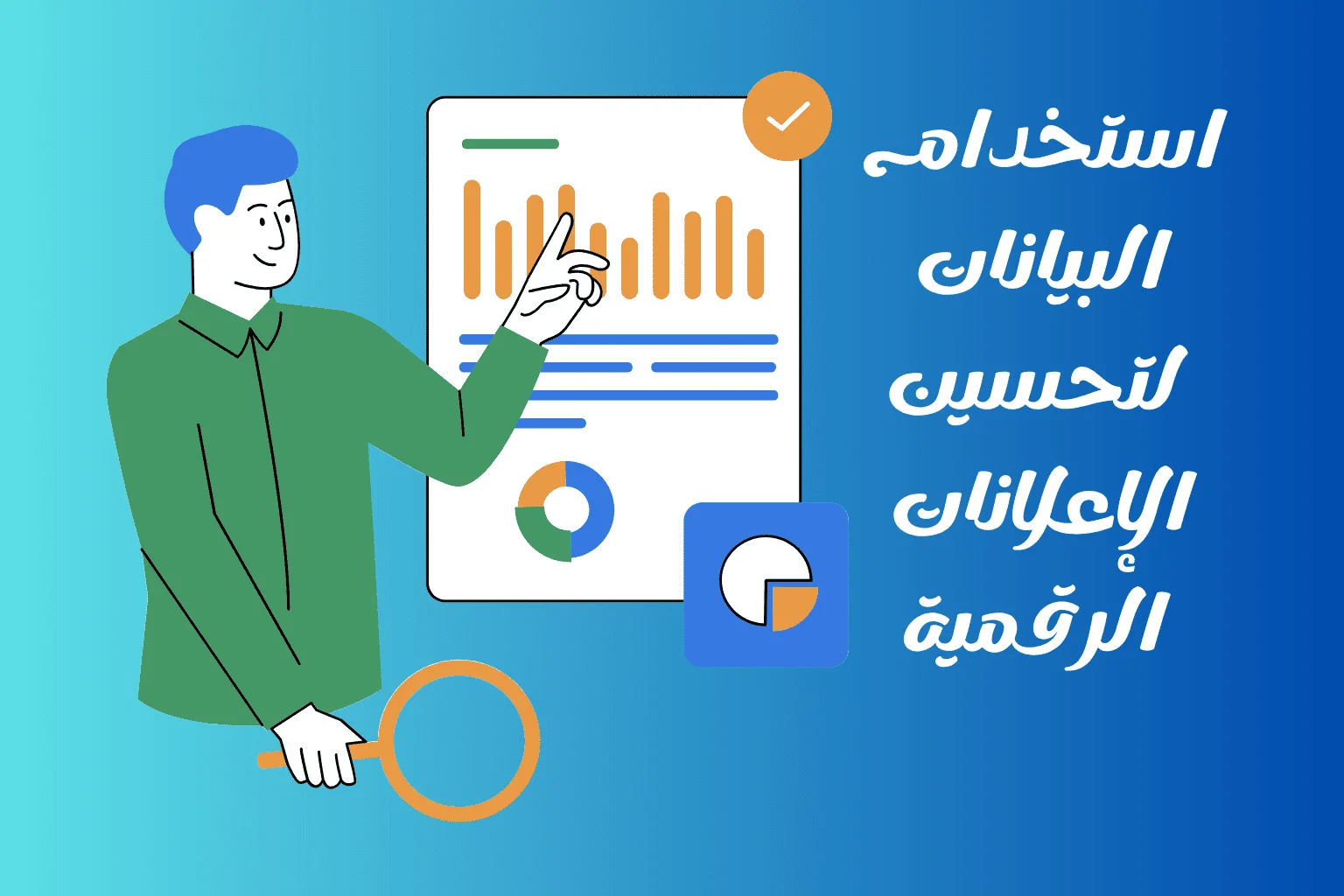 استخدام البيانات لتحسين الإعلانات الرقمية