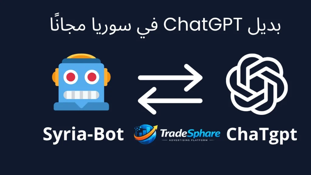 اكتشف أفضل بديل ChatGPT في سوريا مجانًا، وتعرّف على Syria-Bot ومميزاته ولماذا يفضله بعض المستخدمين دون الحاجة إلى VPN.