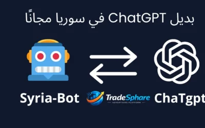 اكتشف أفضل بديل ChatGPT في سوريا مجانًا، وتعرّف على Syria-Bot ومميزاته ولماذا يفضله بعض المستخدمين دون الحاجة إلى VPN.